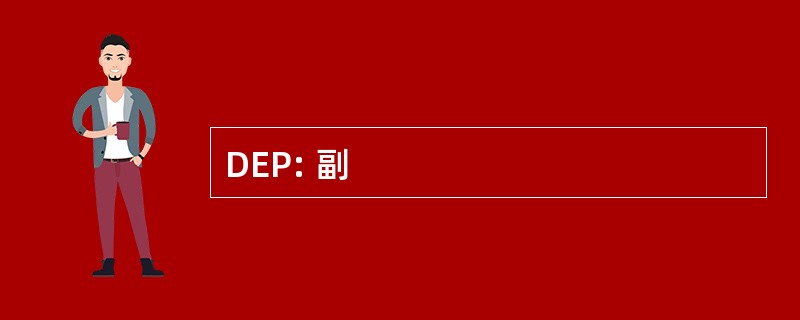 DEP: 副