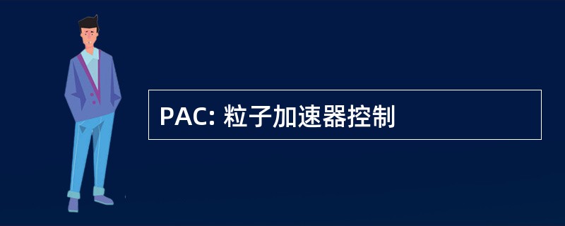 PAC: 粒子加速器控制