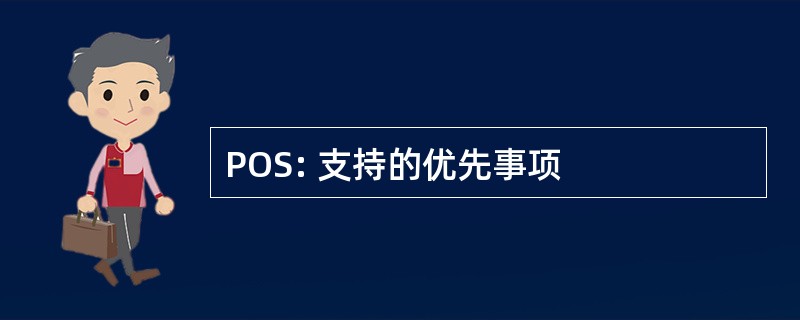 POS: 支持的优先事项