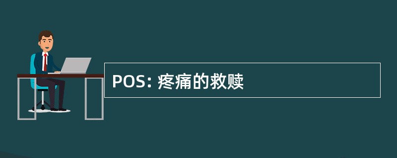 POS: 疼痛的救赎