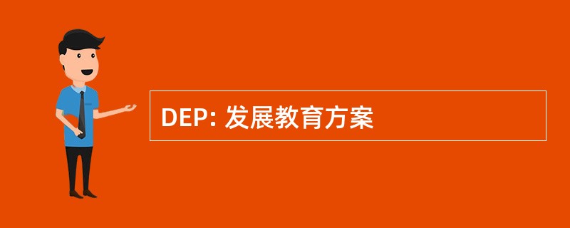 DEP: 发展教育方案