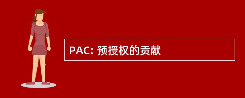 PAC: 预授权的贡献