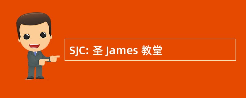 SJC: 圣 James 教堂