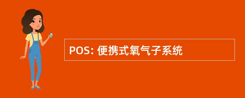 POS: 便携式氧气子系统