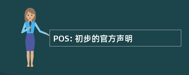 POS: 初步的官方声明