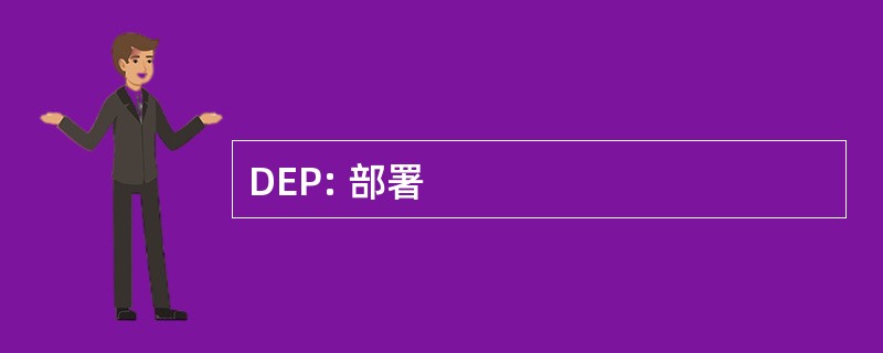 DEP: 部署