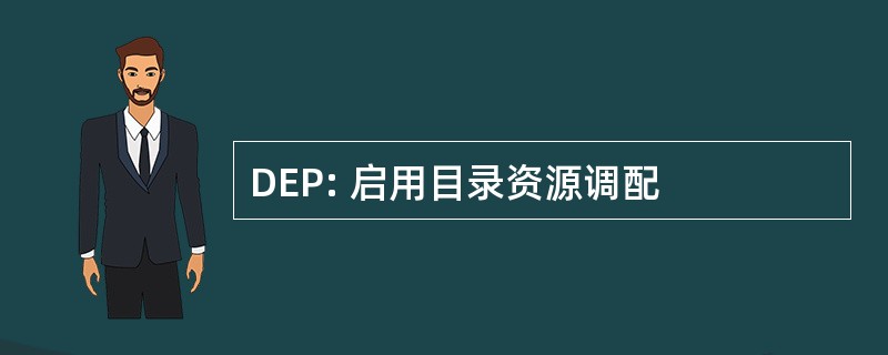 DEP: 启用目录资源调配