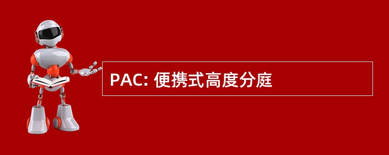 PAC: 便携式高度分庭