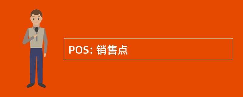 POS: 销售点