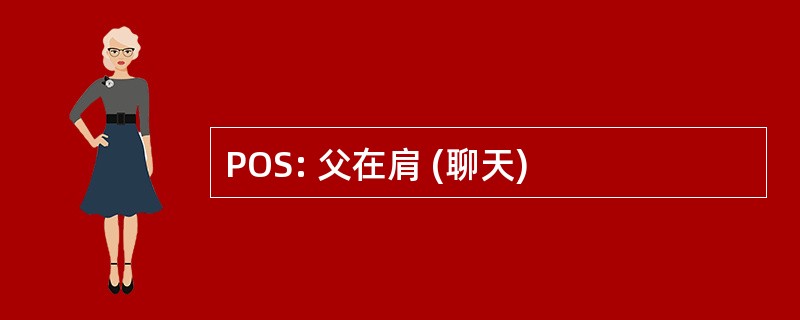 POS: 父在肩 (聊天)