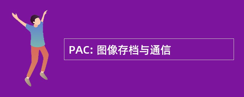 PAC: 图像存档与通信