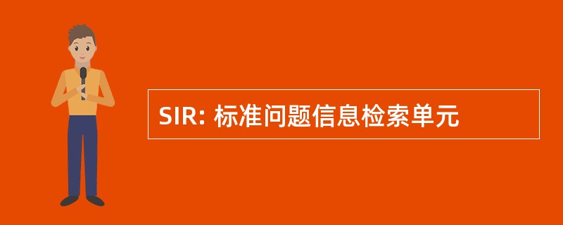 SIR: 标准问题信息检索单元