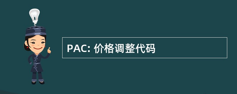 PAC: 价格调整代码