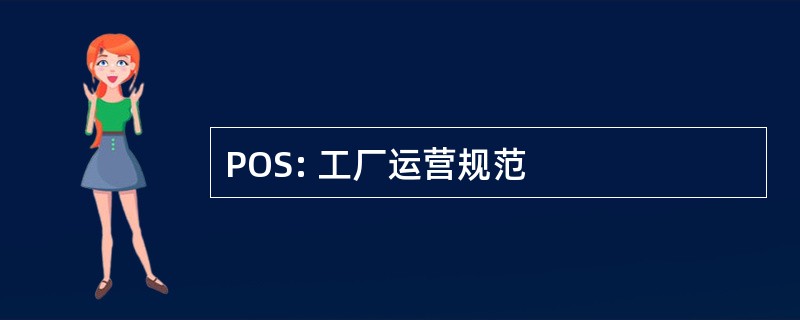 POS: 工厂运营规范