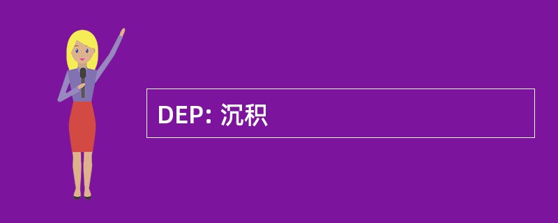 DEP: 沉积