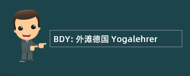 BDY: 外滩德国 Yogalehrer