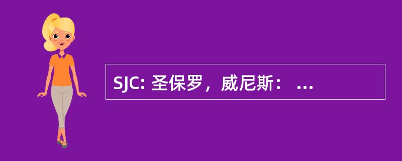 SJC: 圣保罗，威尼斯： o JosÃ © 多斯坎波斯