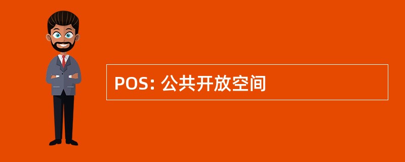 POS: 公共开放空间