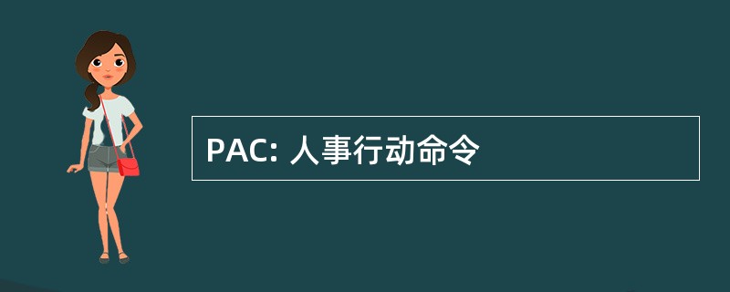 PAC: 人事行动命令