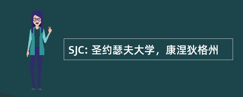 SJC: 圣约瑟夫大学，康涅狄格州