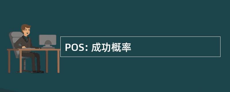 POS: 成功概率