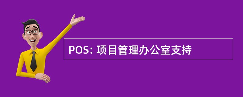 POS: 项目管理办公室支持