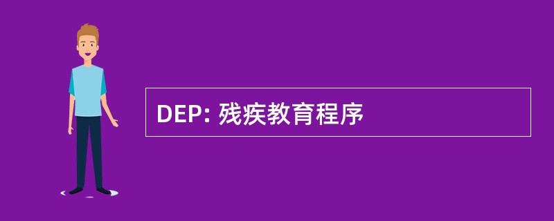 DEP: 残疾教育程序