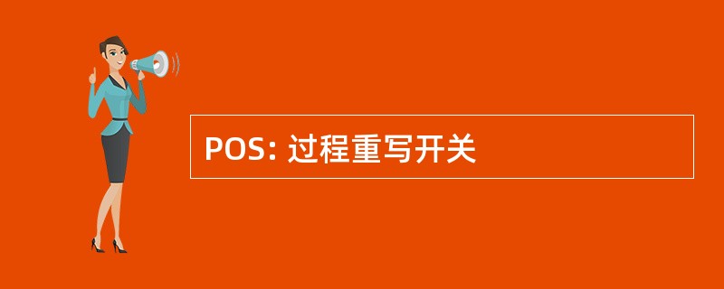 POS: 过程重写开关