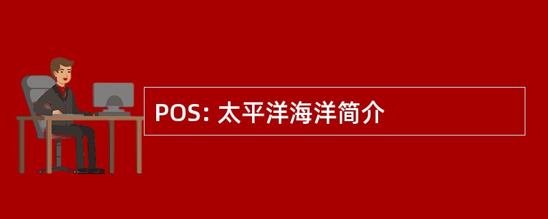 POS: 太平洋海洋简介