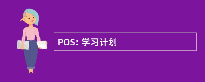 POS: 学习计划