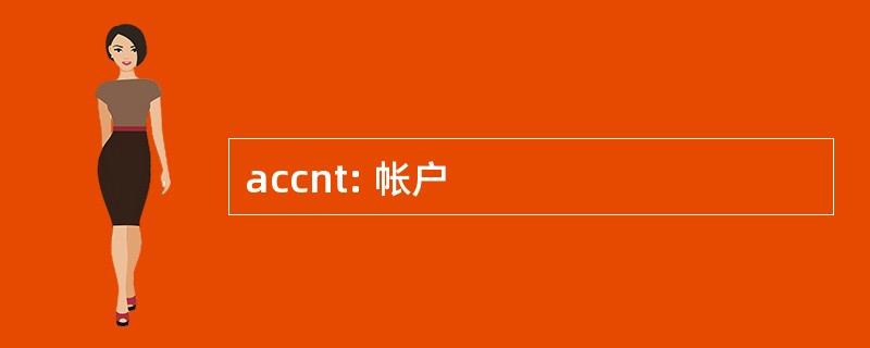 accnt: 帐户