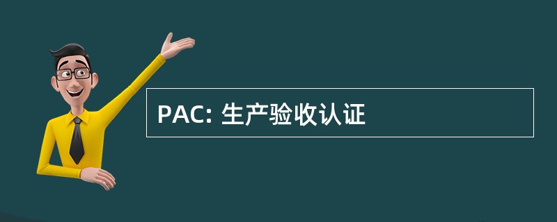 PAC: 生产验收认证