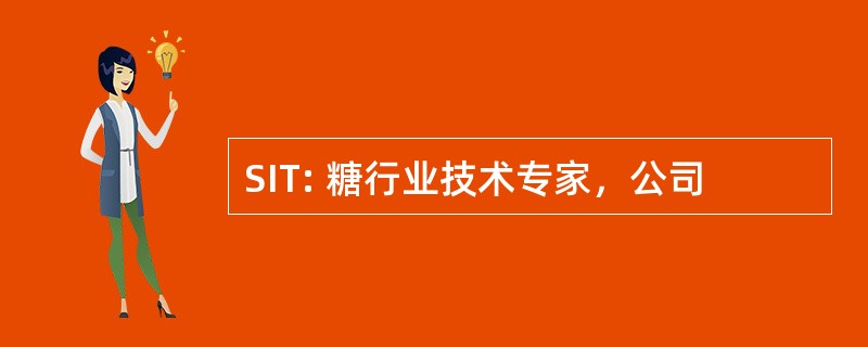 SIT: 糖行业技术专家，公司