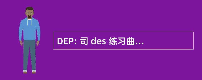 DEP: 司 des 练习曲 et de la 前瞻性