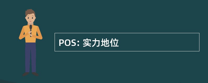 POS: 实力地位