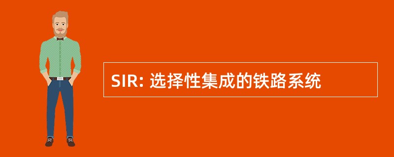 SIR: 选择性集成的铁路系统