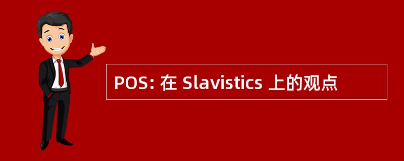 POS: 在 Slavistics 上的观点