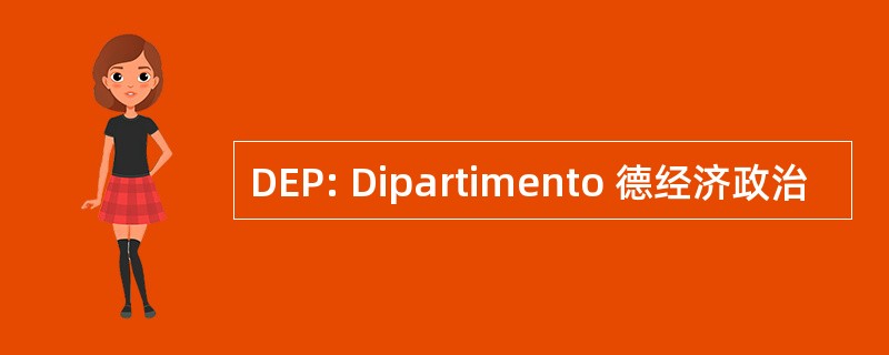 DEP: Dipartimento 德经济政治