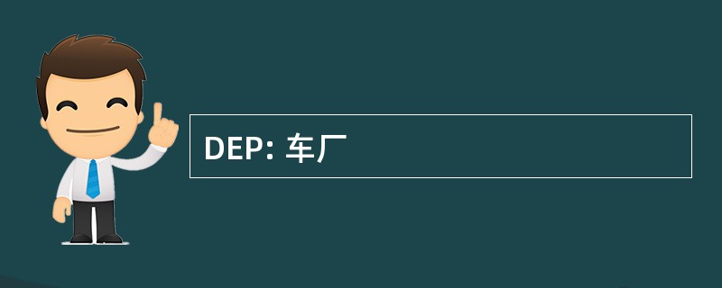 DEP: 车厂