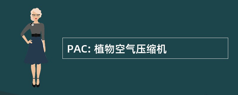 PAC: 植物空气压缩机