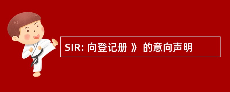 SIR: 向登记册 》 的意向声明