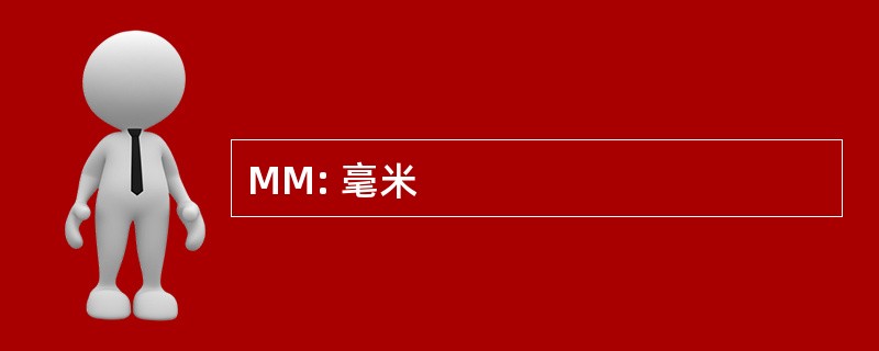 MM: 毫米