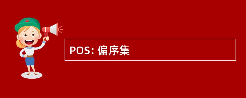 POS: 偏序集