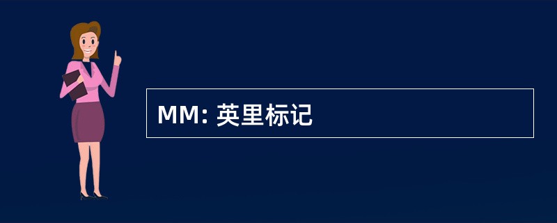 MM: 英里标记