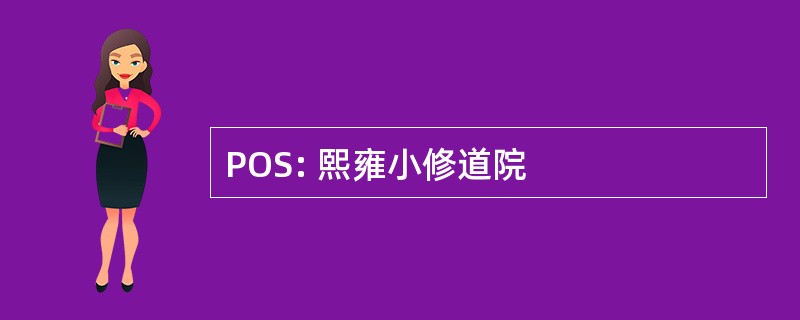 POS: 熙雍小修道院