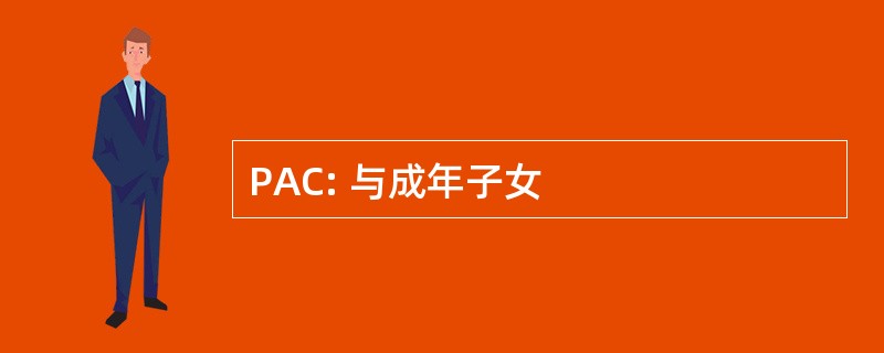 PAC: 与成年子女