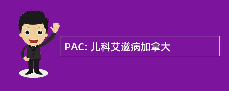 PAC: 儿科艾滋病加拿大