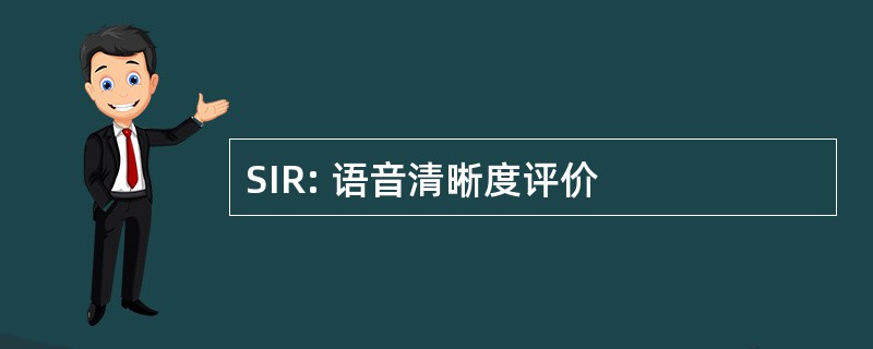 SIR: 语音清晰度评价