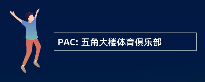 PAC: 五角大楼体育俱乐部