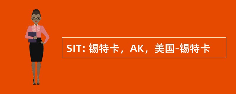 SIT: 锡特卡，AK，美国-锡特卡